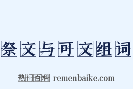 祭文与可文组词是什么意思的图片